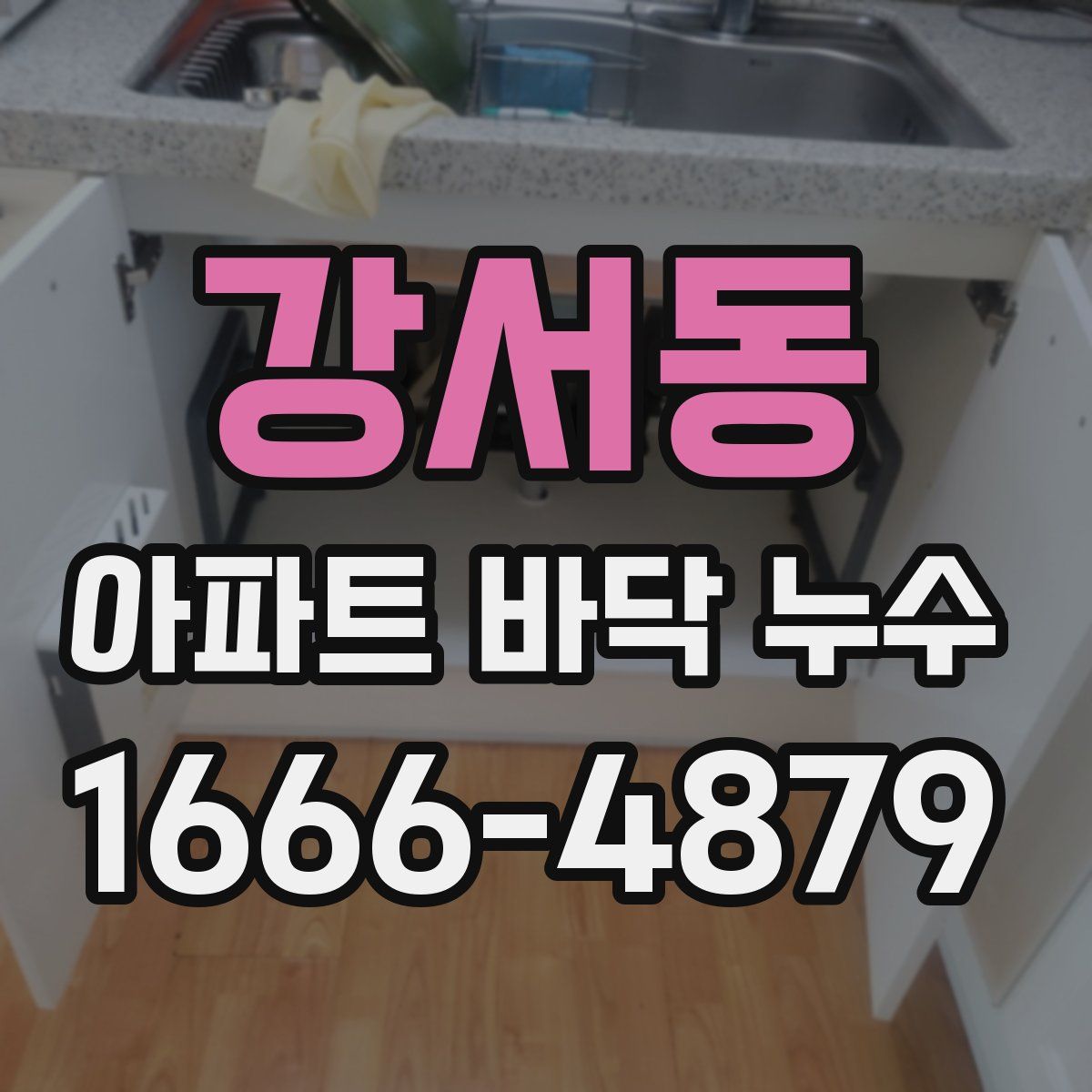강서동 아파트 바닥 누수