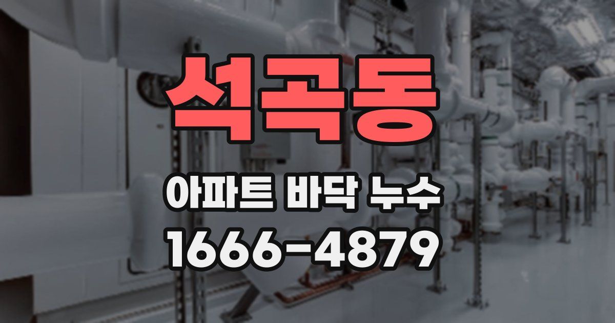 석곡동 아파트 바닥 누수