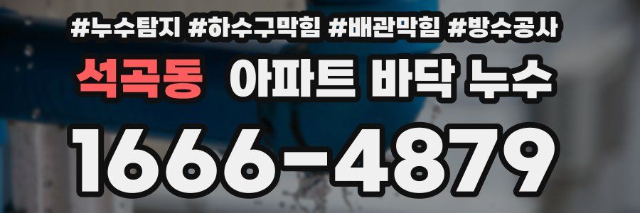 석곡동 아파트 바닥 누수