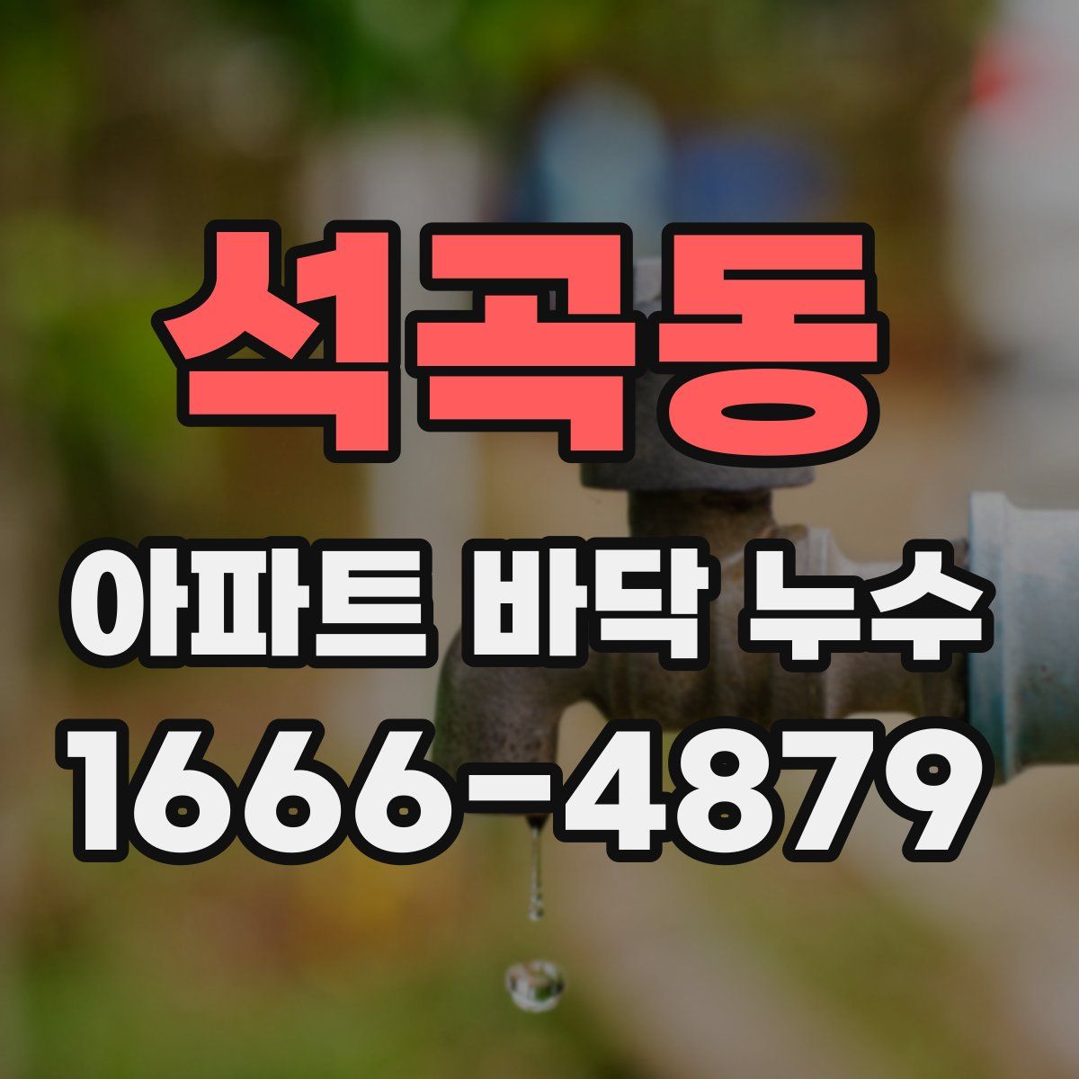 석곡동 아파트 바닥 누수