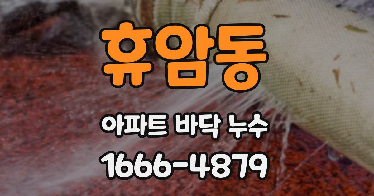 휴암동 아파트 바닥 누수