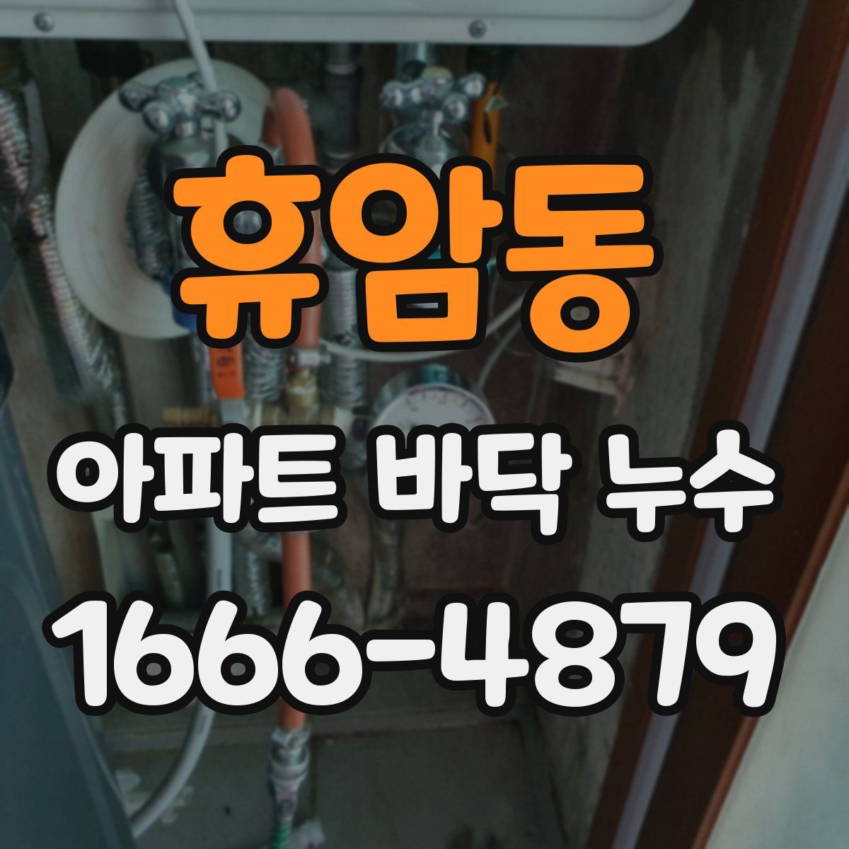 휴암동 아파트 바닥 누수