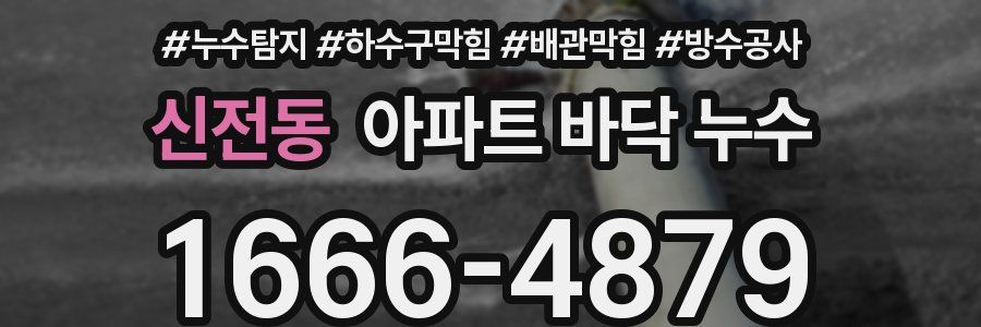 신전동 아파트 바닥 누수