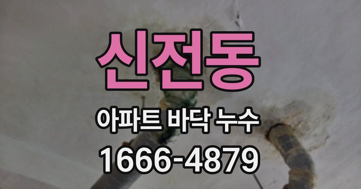 신전동 아파트 바닥 누수