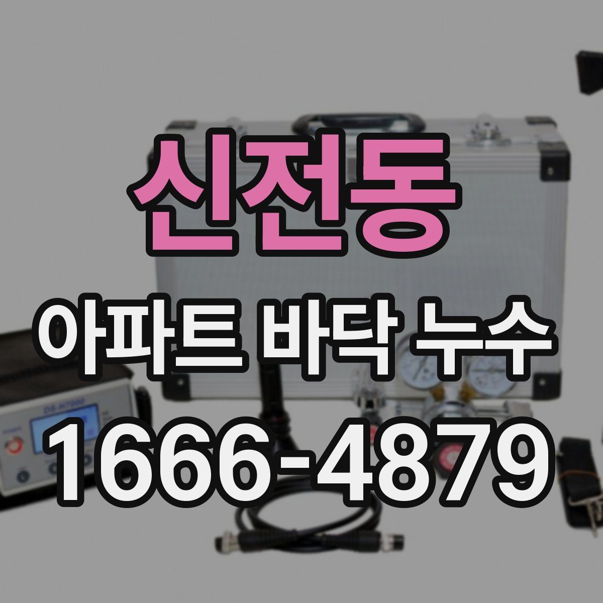 신전동 아파트 바닥 누수