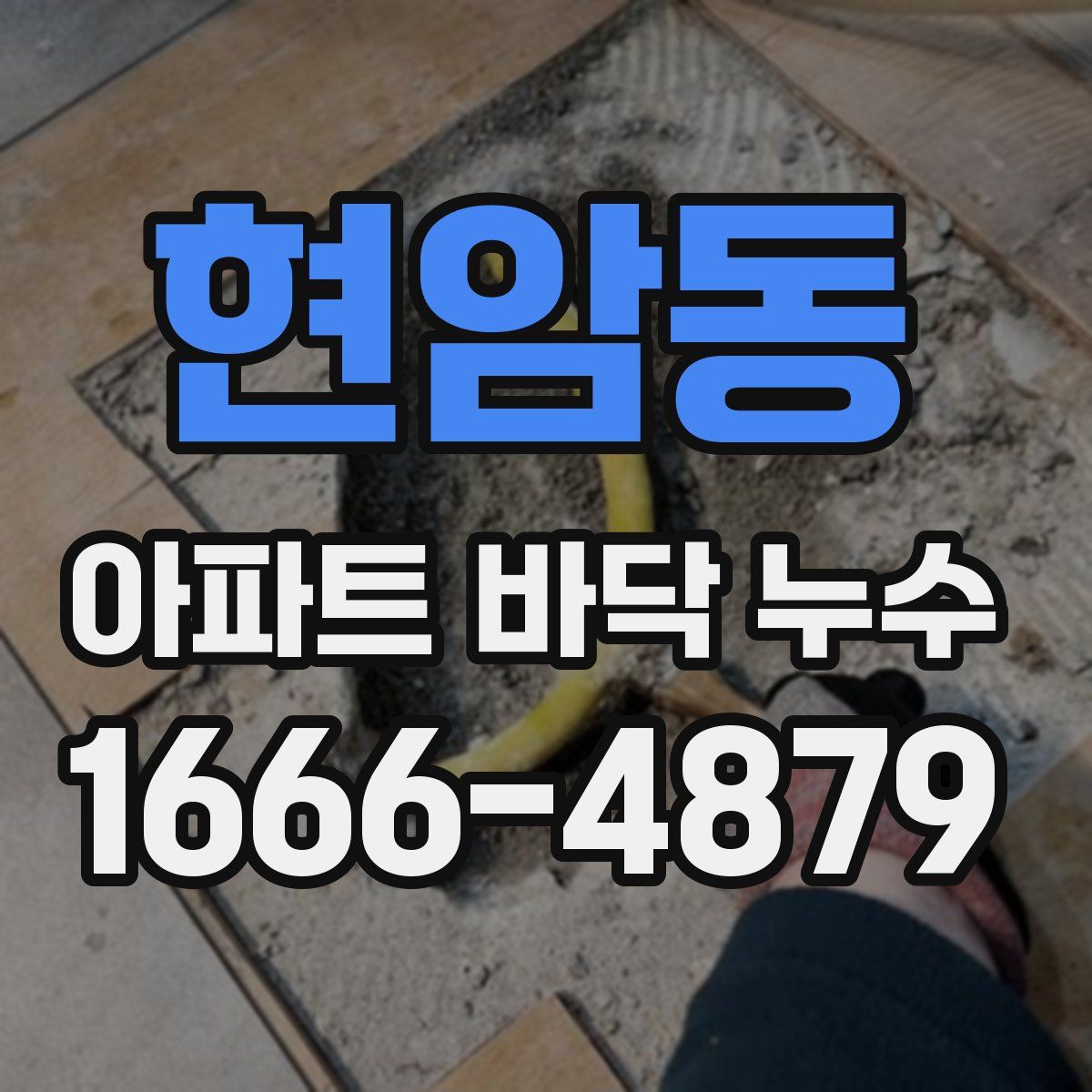 현암동 아파트 바닥 누수