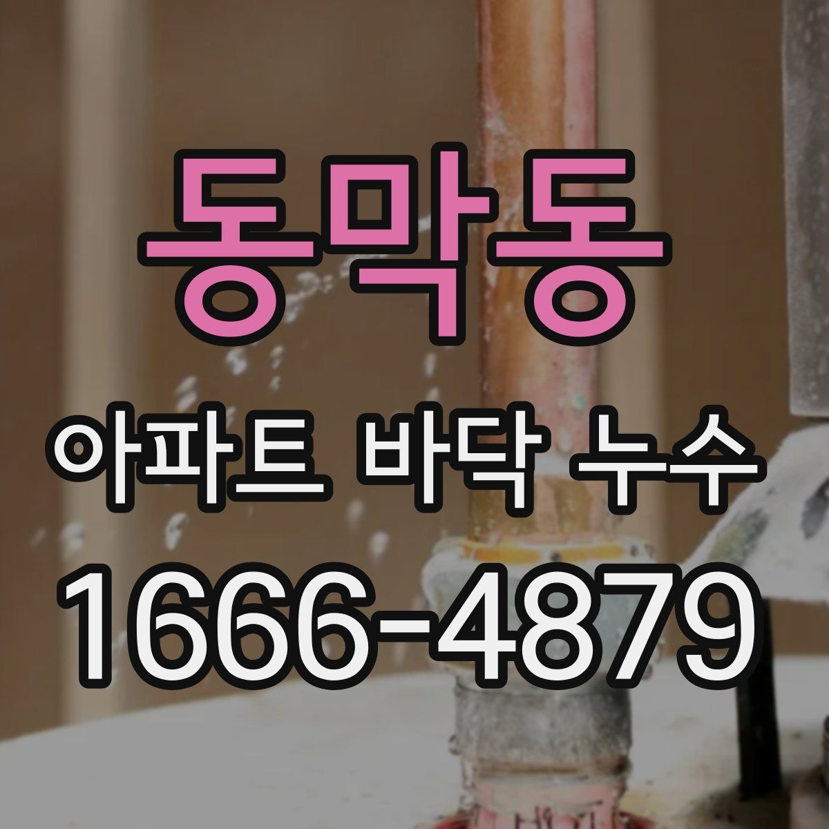 동막동 아파트 바닥 누수