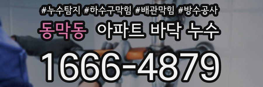 동막동 아파트 바닥 누수