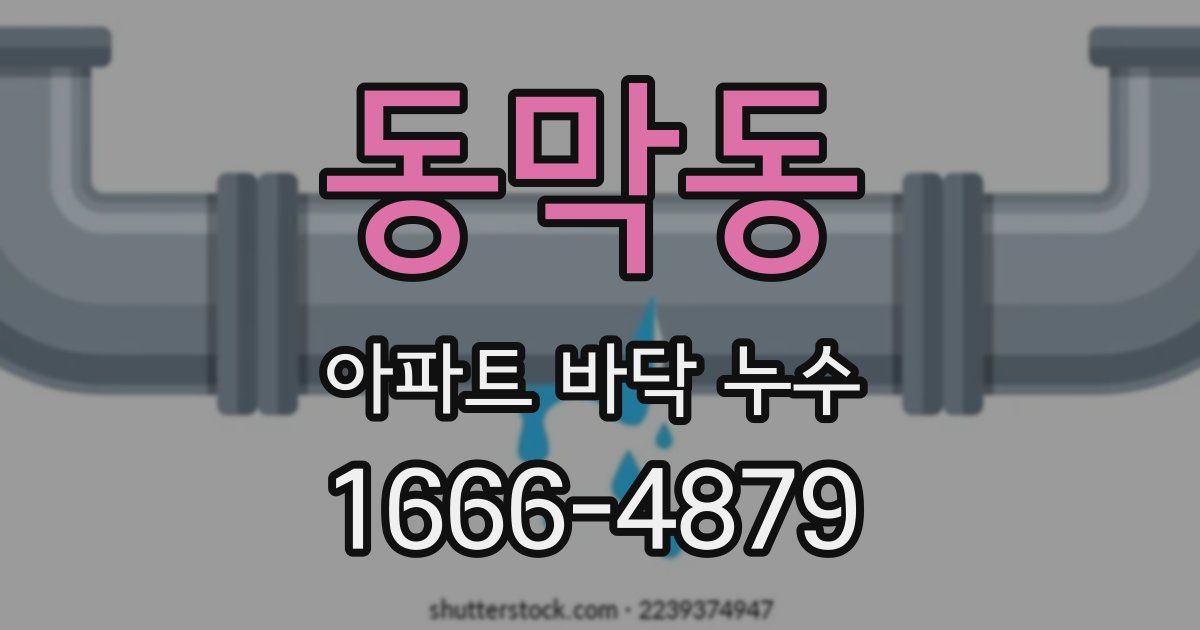 동막동 아파트 바닥 누수