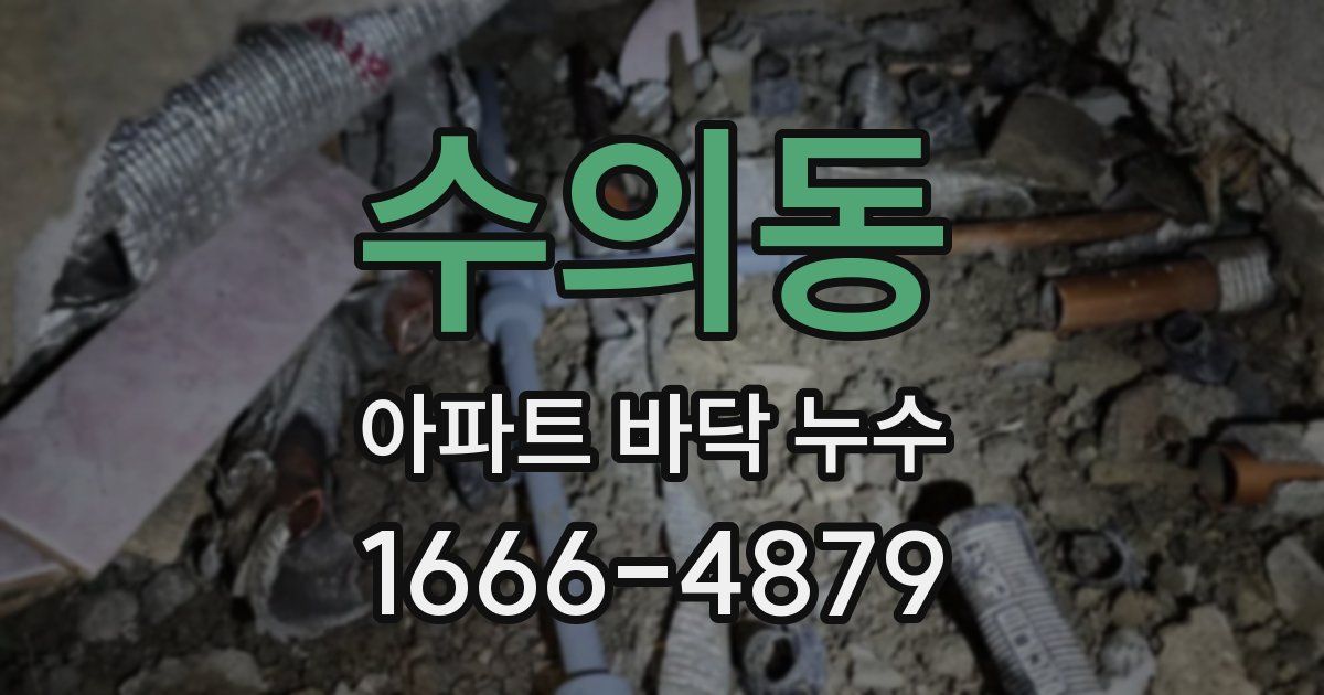 수의동 아파트 바닥 누수