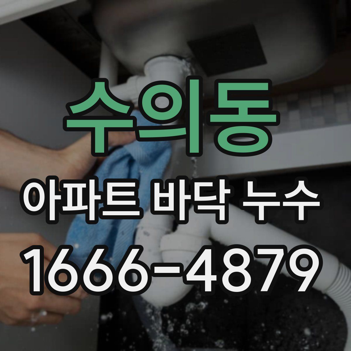 수의동 아파트 바닥 누수