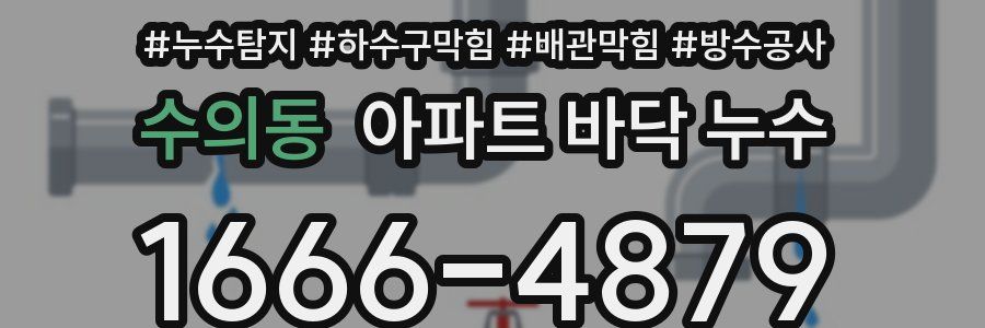 수의동 아파트 바닥 누수