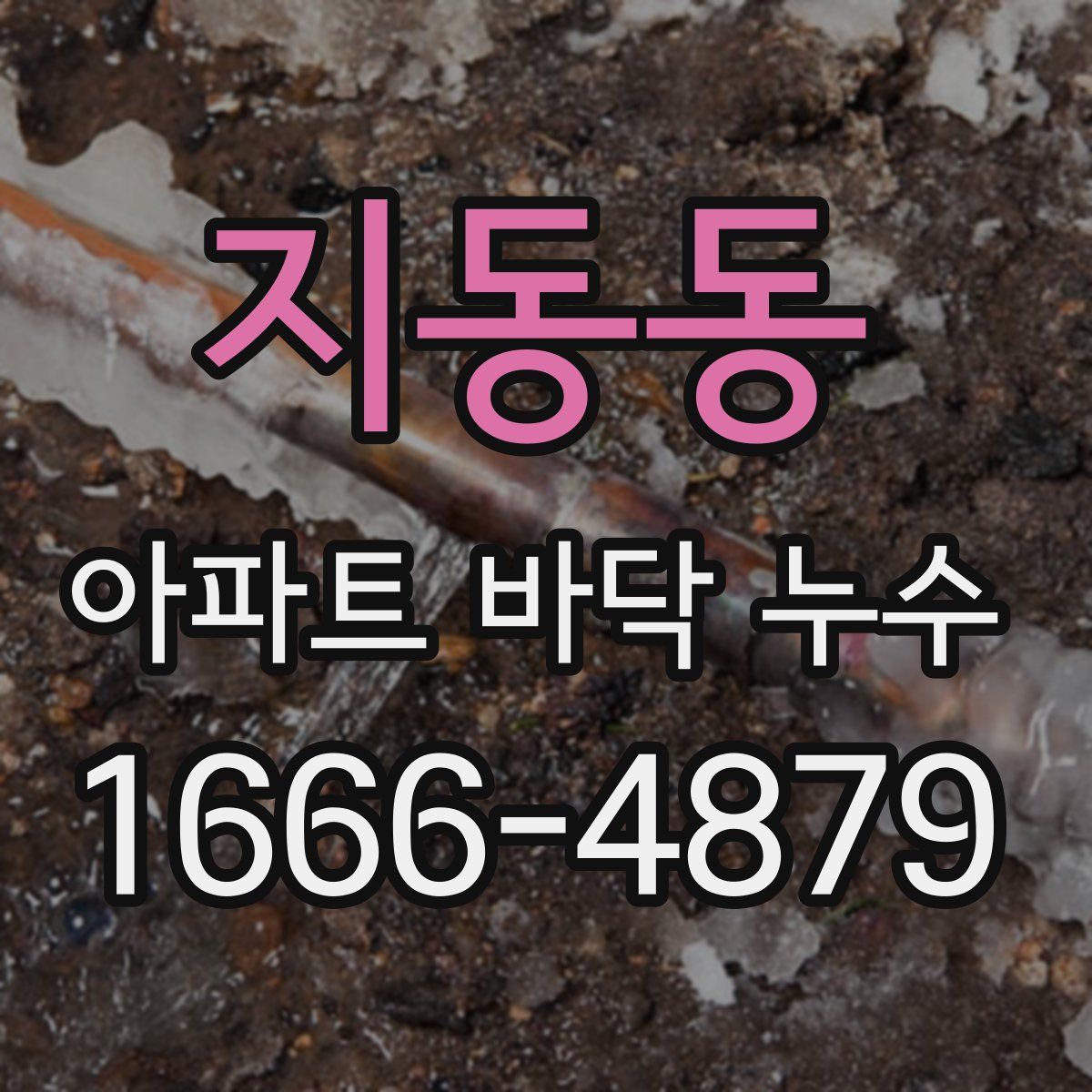 지동동 아파트 바닥 누수