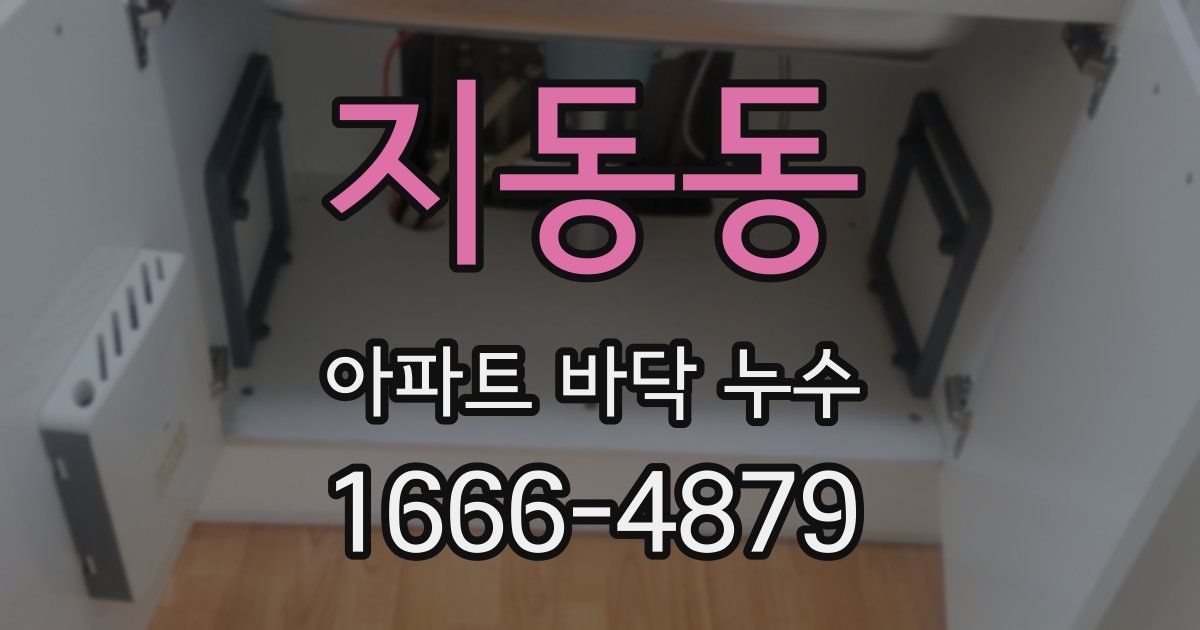 지동동 아파트 바닥 누수
