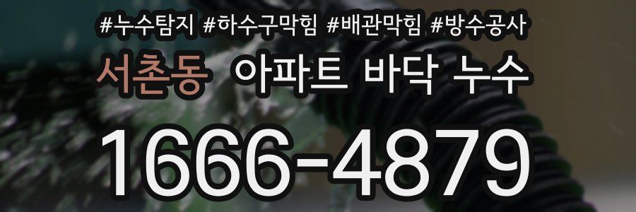 서촌동 아파트 바닥 누수