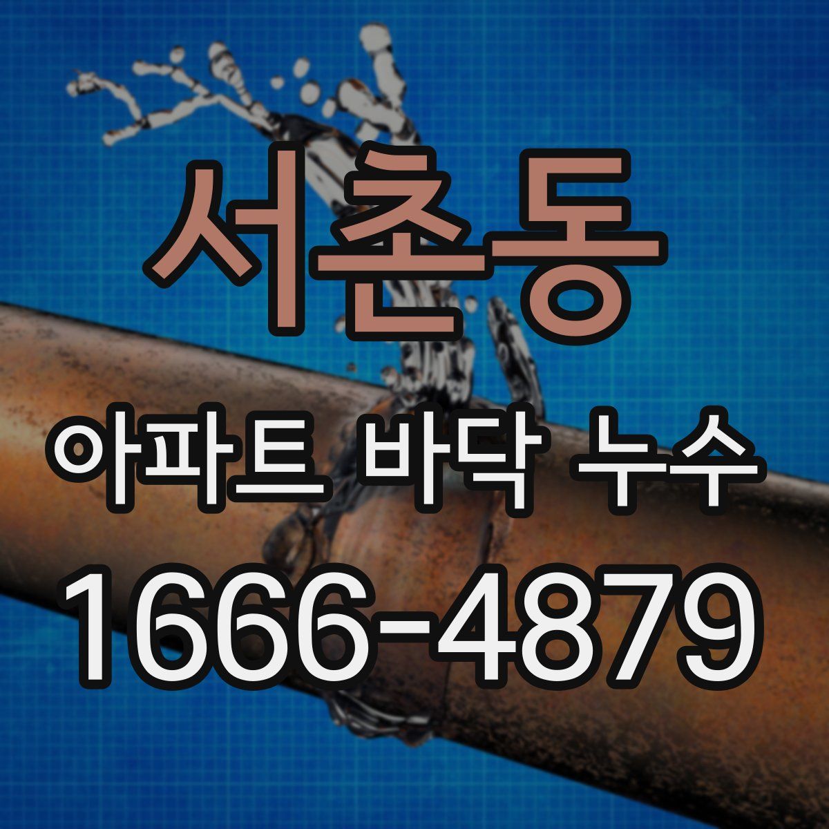 서촌동 아파트 바닥 누수