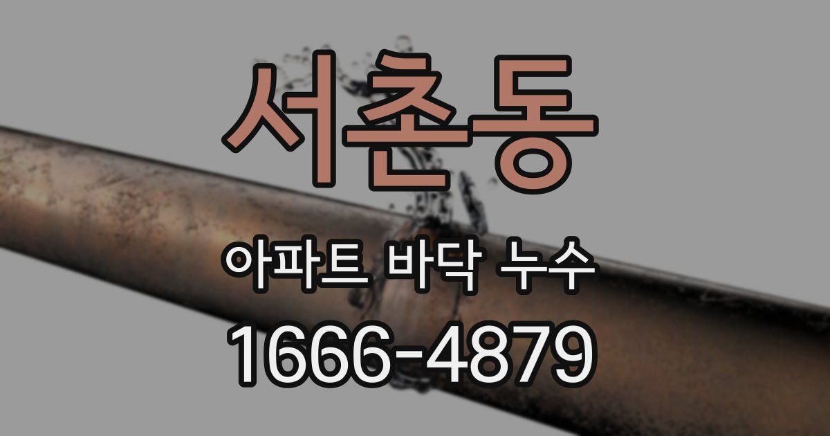 서촌동 아파트 바닥 누수