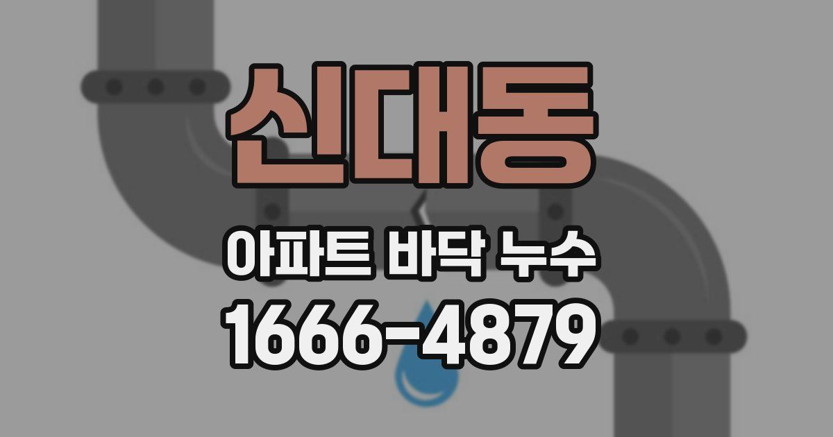 신대동 아파트 바닥 누수