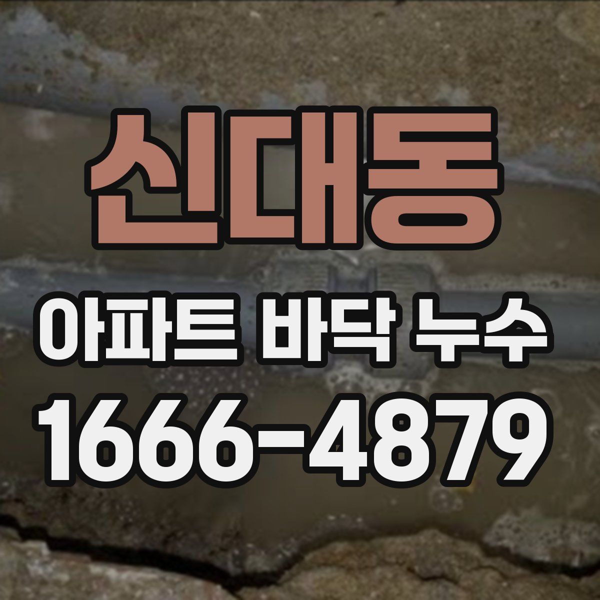 신대동 아파트 바닥 누수