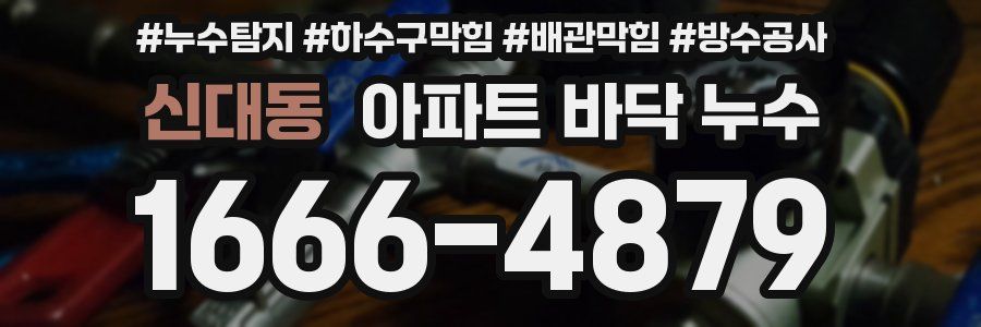 신대동 아파트 바닥 누수