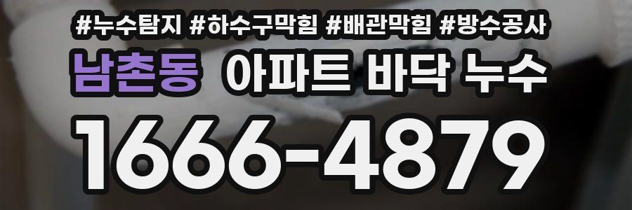 남촌동 아파트 바닥 누수