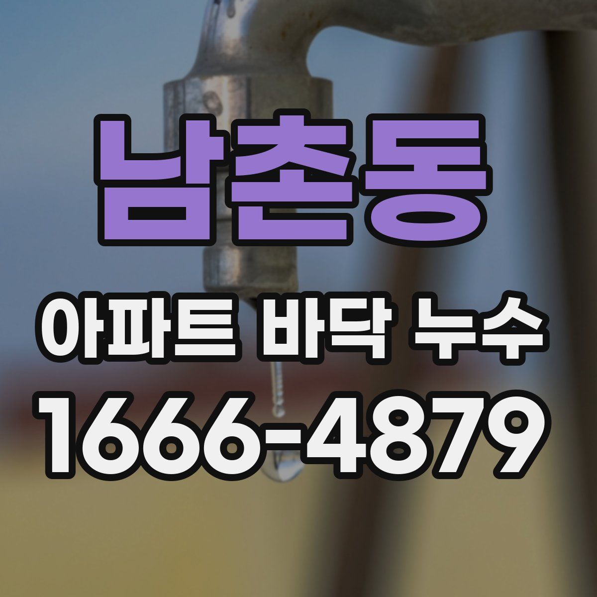 남촌동 아파트 바닥 누수