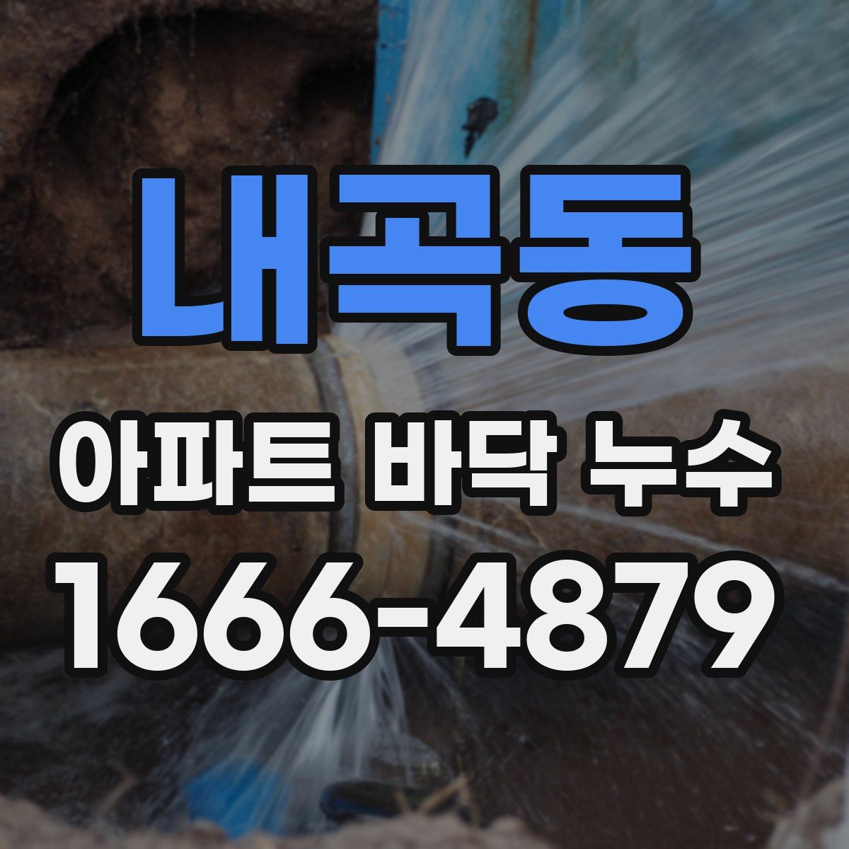 내곡동 아파트 바닥 누수