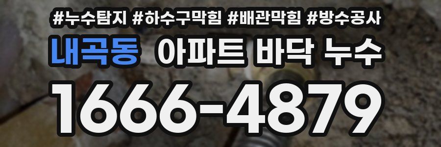 내곡동 아파트 바닥 누수