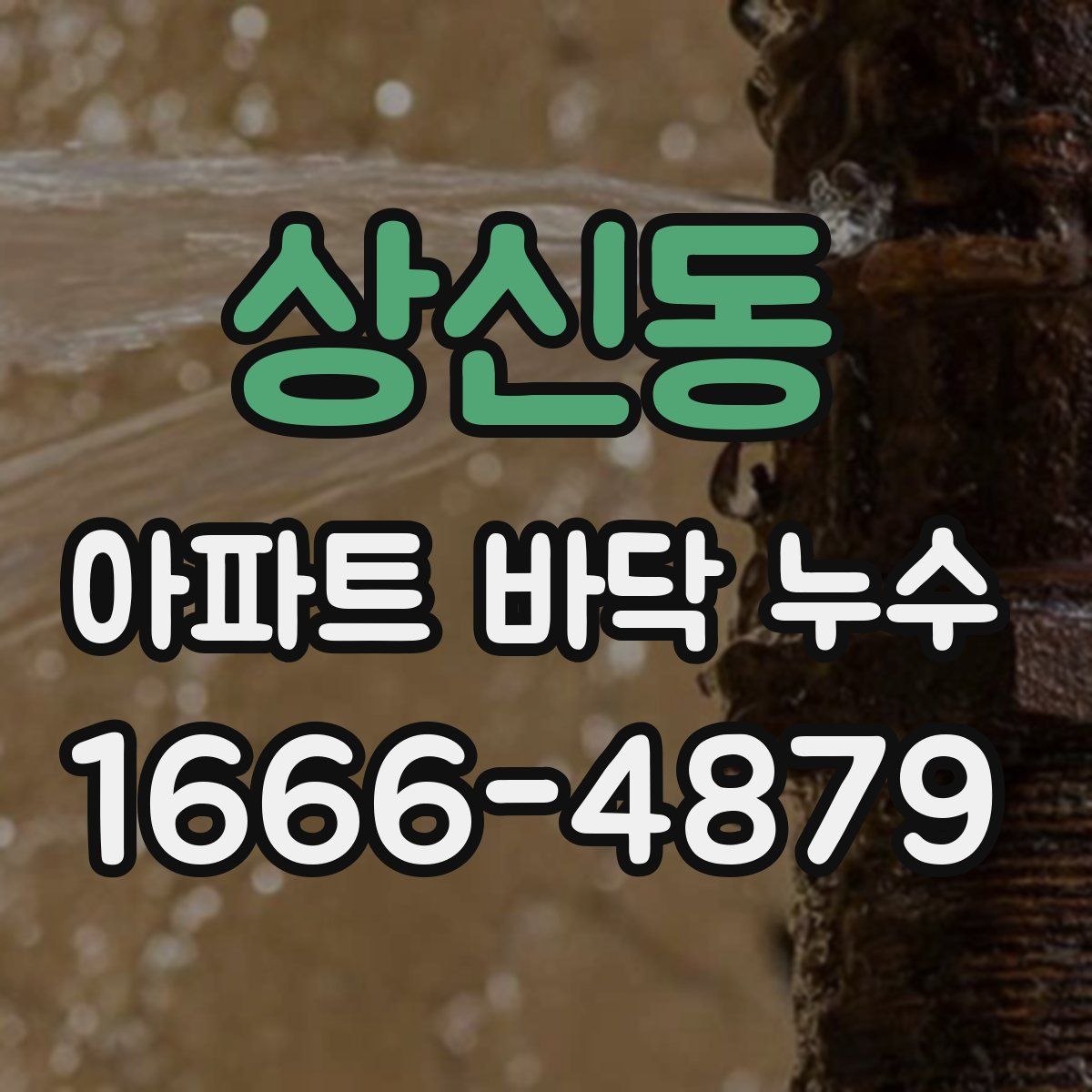 상신동 아파트 바닥 누수