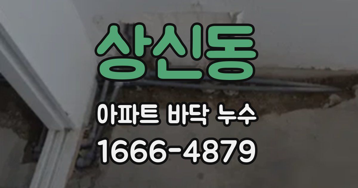 상신동 아파트 바닥 누수
