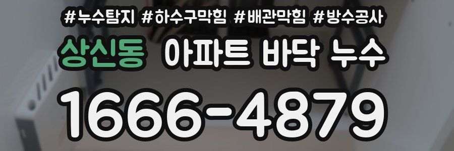 상신동 아파트 바닥 누수
