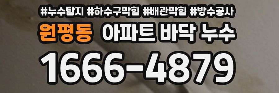 원평동 아파트 바닥 누수