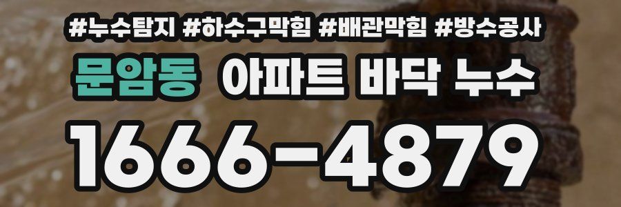 문암동 아파트 바닥 누수