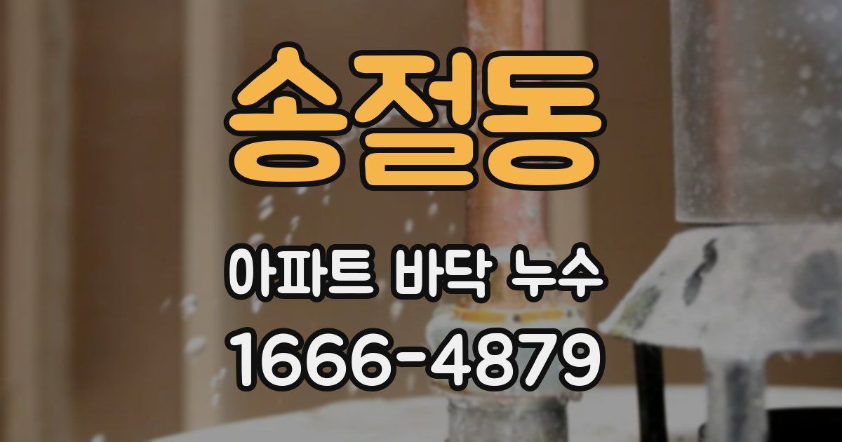송절동 아파트 바닥 누수