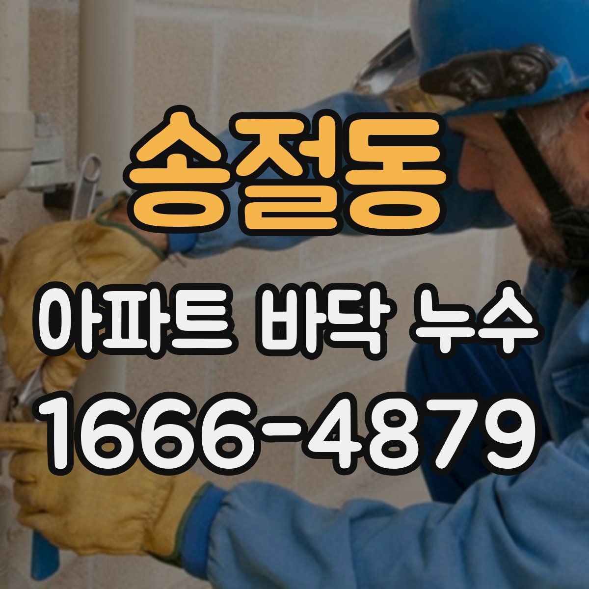 송절동 아파트 바닥 누수