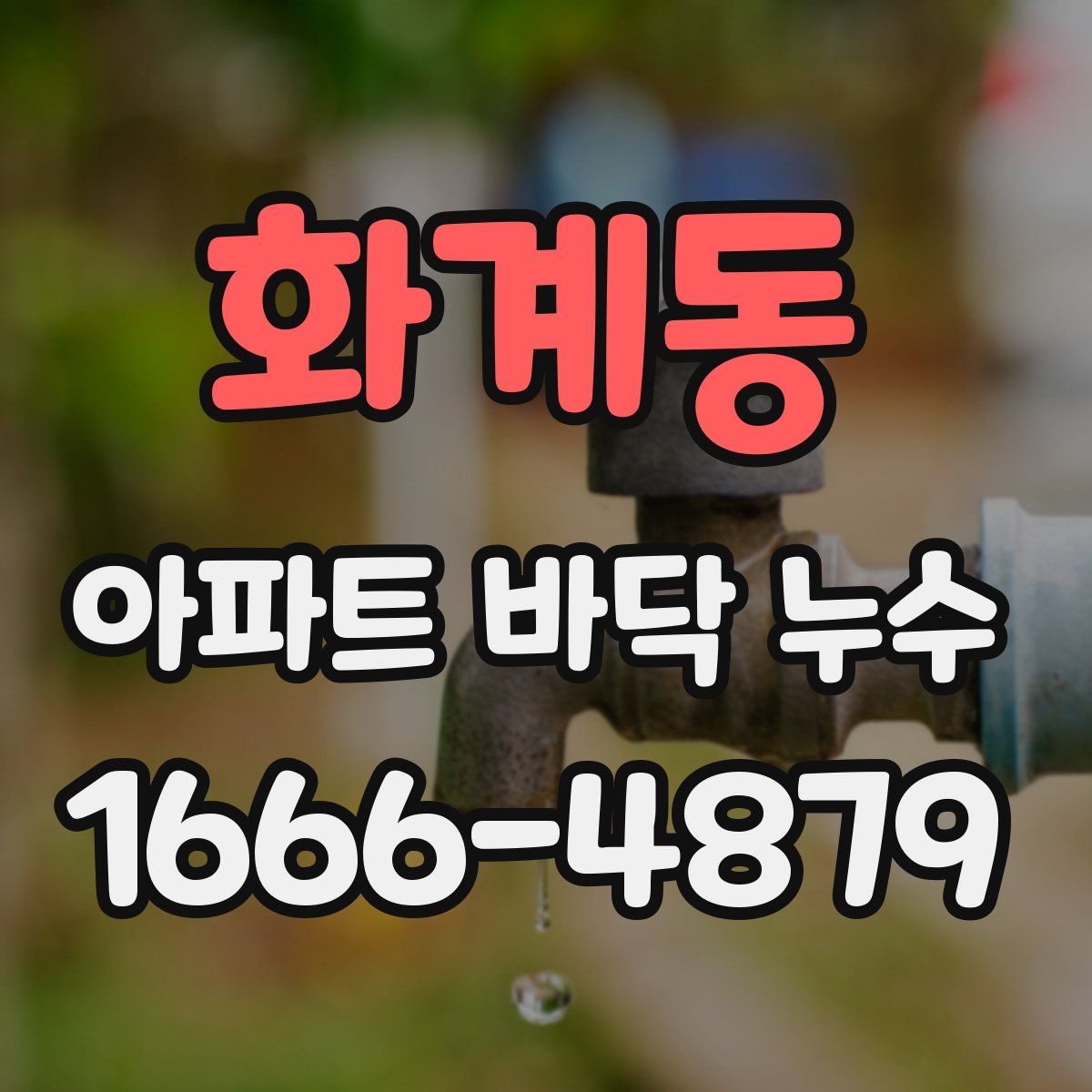 화계동 아파트 바닥 누수