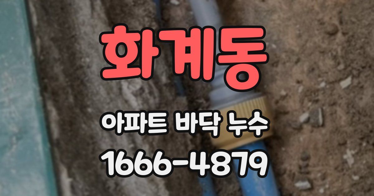 화계동 아파트 바닥 누수