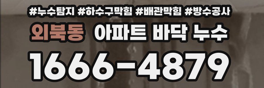 외북동 아파트 바닥 누수