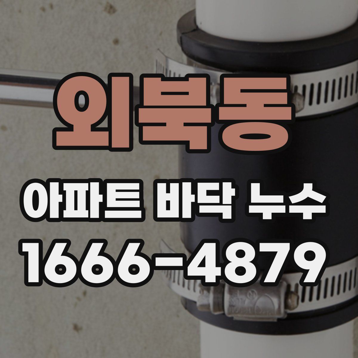 외북동 아파트 바닥 누수