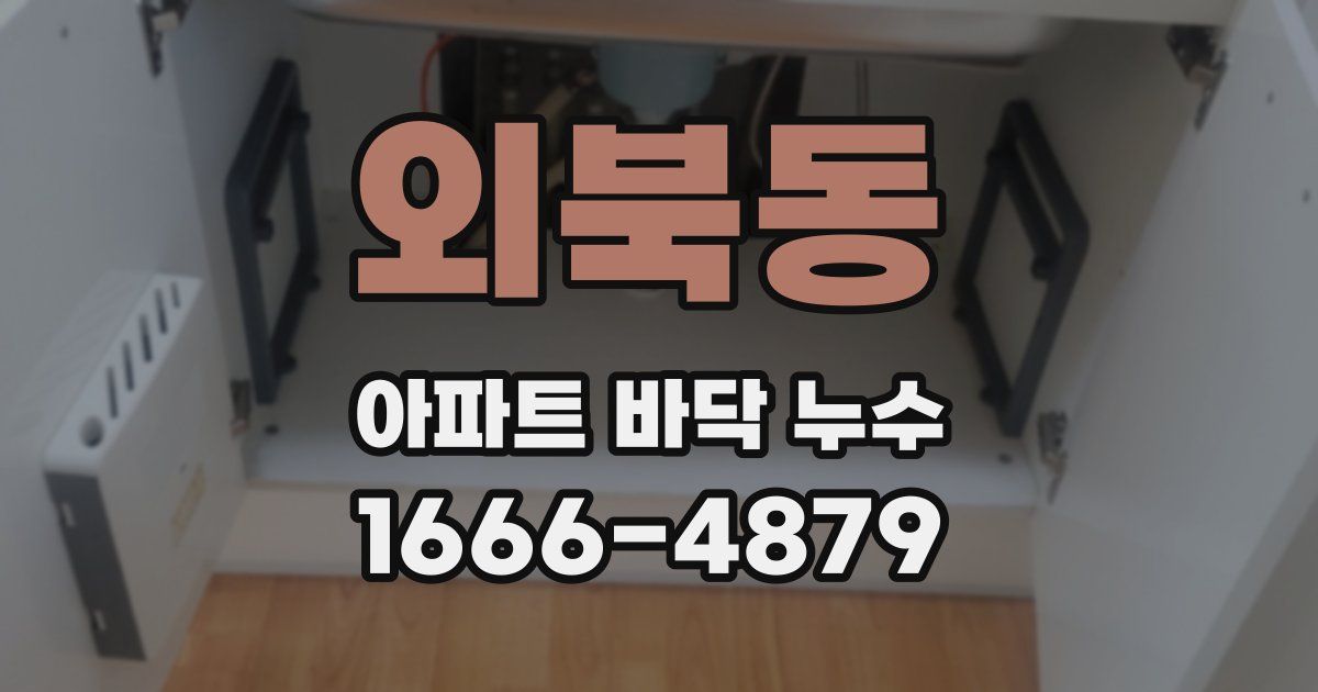 외북동 아파트 바닥 누수