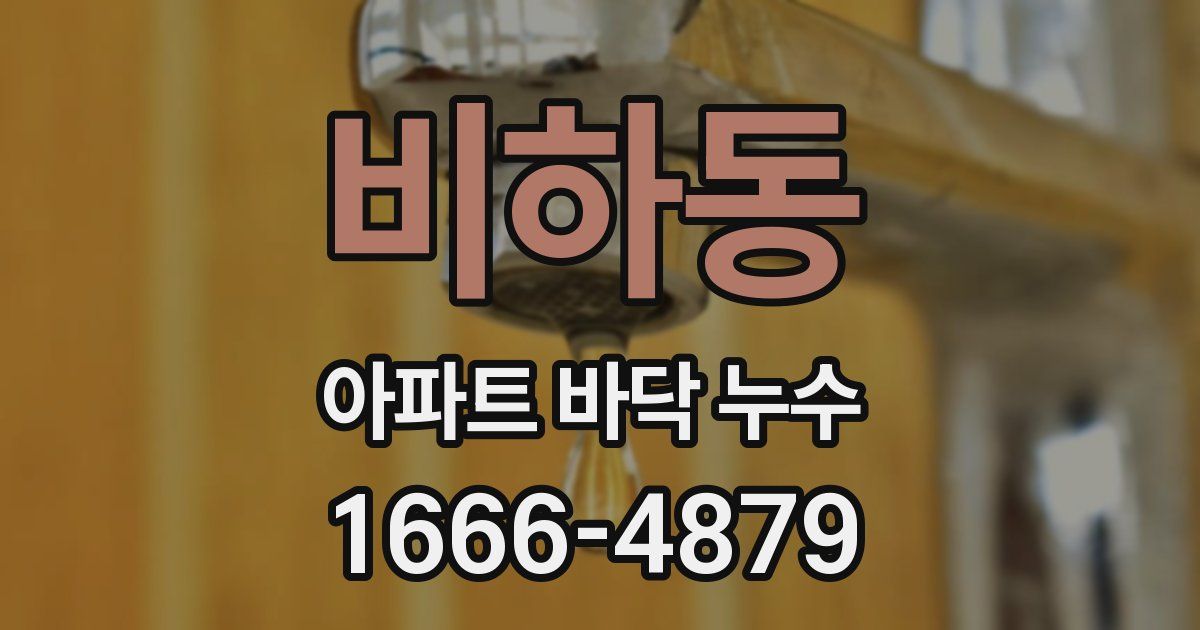 비하동 아파트 바닥 누수