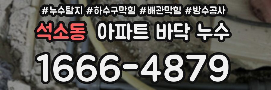 석소동 아파트 바닥 누수