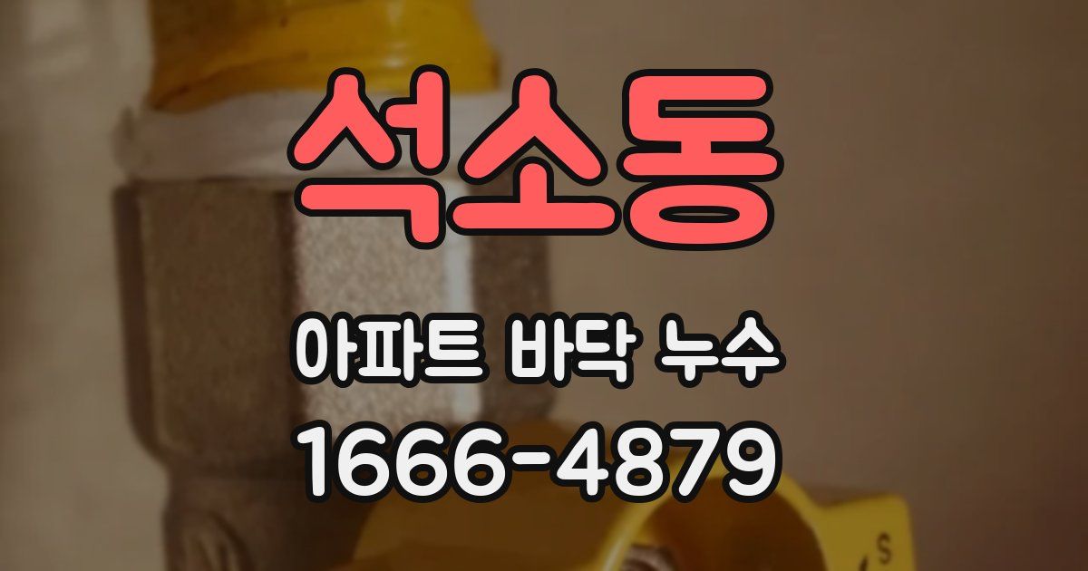 석소동 아파트 바닥 누수