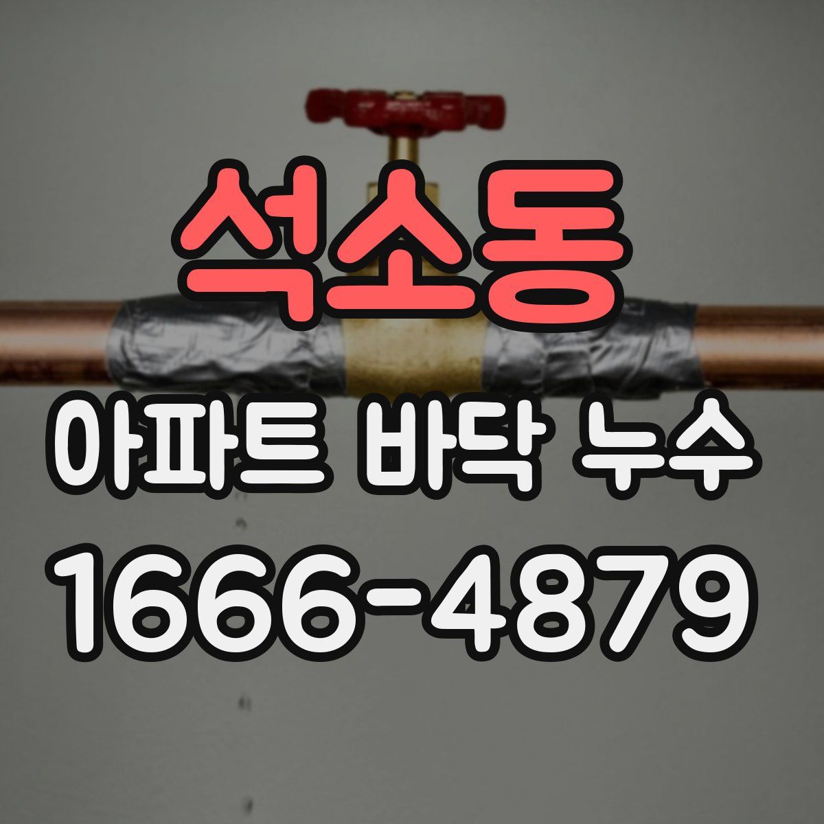 석소동 아파트 바닥 누수