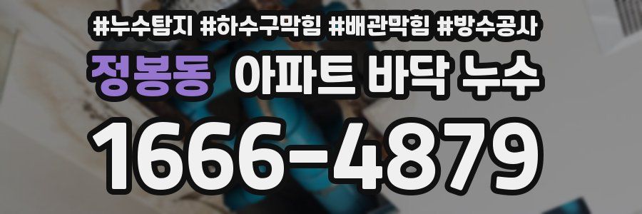 정봉동 아파트 바닥 누수