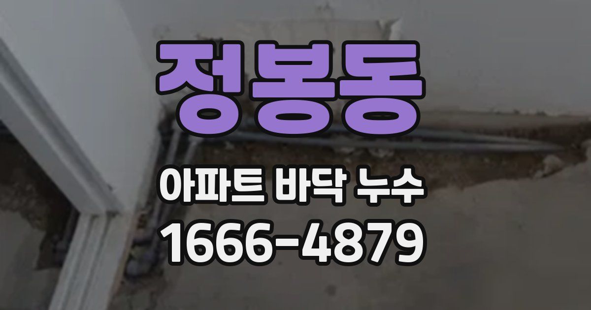 정봉동 아파트 바닥 누수