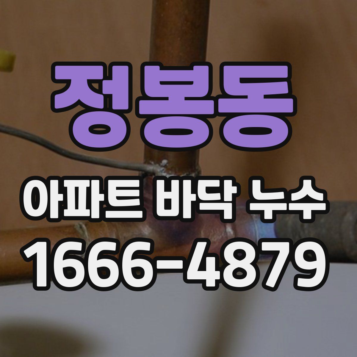 정봉동 아파트 바닥 누수