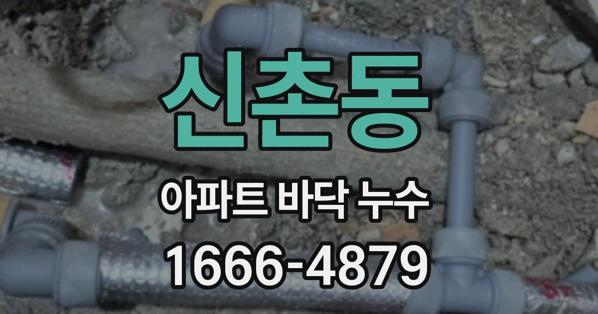 신촌동 아파트 바닥 누수