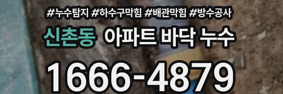 신촌동 아파트 바닥 누수
