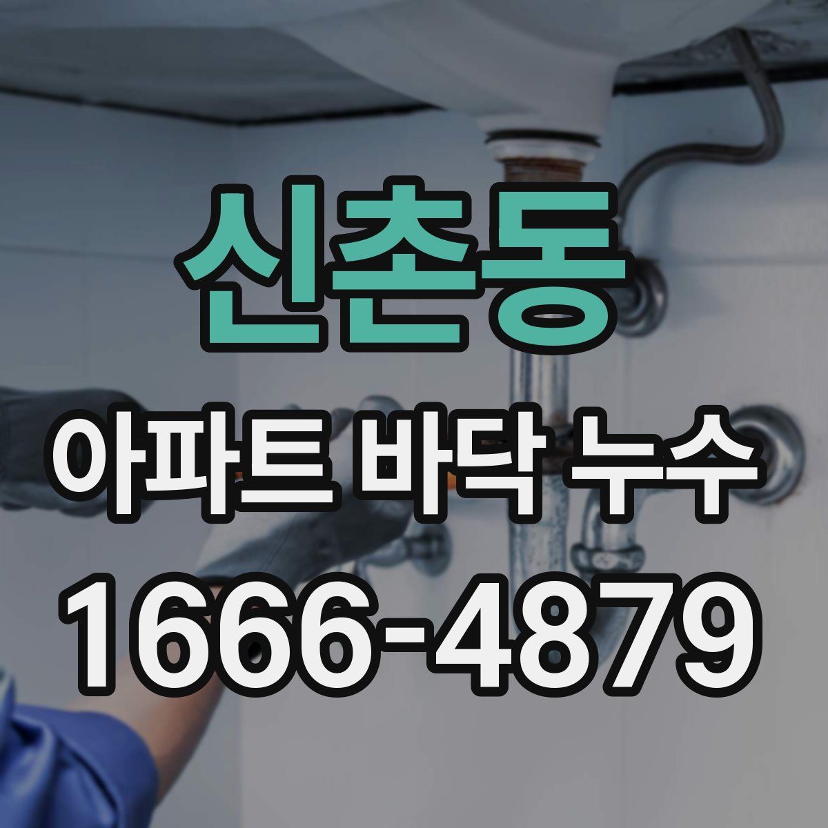 신촌동 아파트 바닥 누수